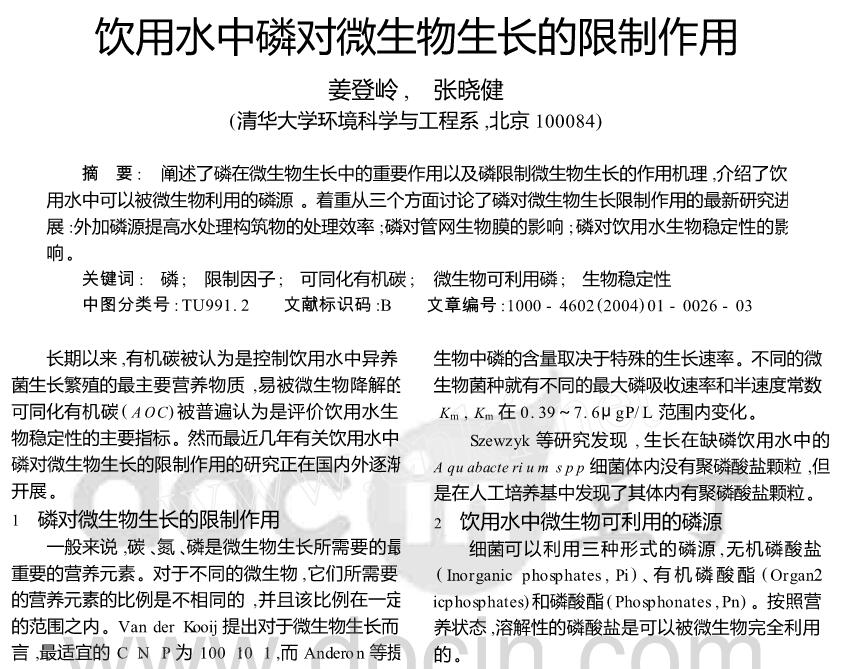 飲用水中磷對(duì)微生物生長的限制作用