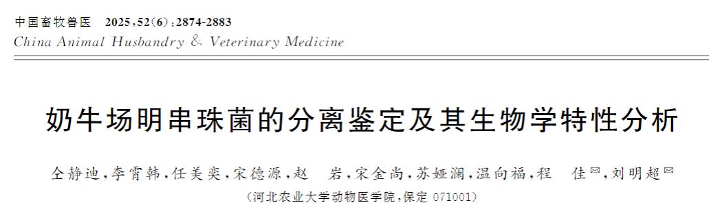 奶牛場明串珠菌的分離鑒定、生長曲線及產酸曲線、藥敏試驗和溶血試驗